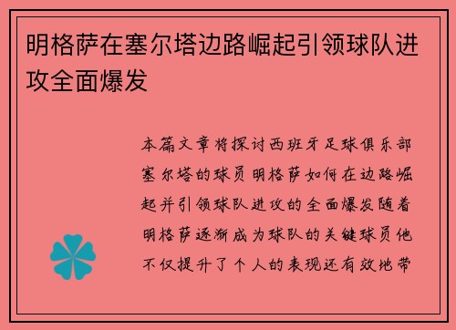 明格萨在塞尔塔边路崛起引领球队进攻全面爆发 明格萨在塞尔塔边路崛起引领球队进攻全面爆发