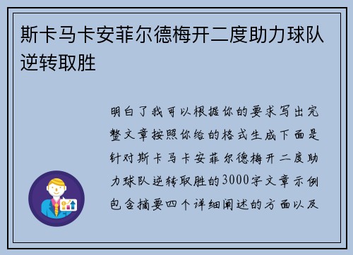 斯卡马卡安菲尔德梅开二度助力球队逆转取胜