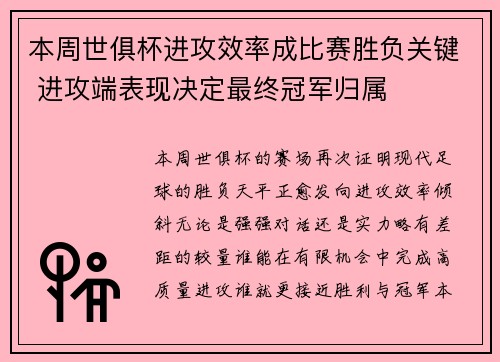 本周世俱杯进攻效率成比赛胜负关键 进攻端表现决定最终冠军归属