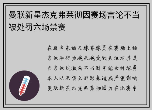 曼联新星杰克弗莱彻因赛场言论不当被处罚六场禁赛