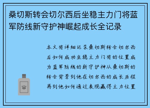 桑切斯转会切尔西后坐稳主力门将蓝军防线新守护神崛起成长全记录