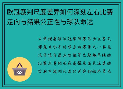 欧冠裁判尺度差异如何深刻左右比赛走向与结果公正性与球队命运