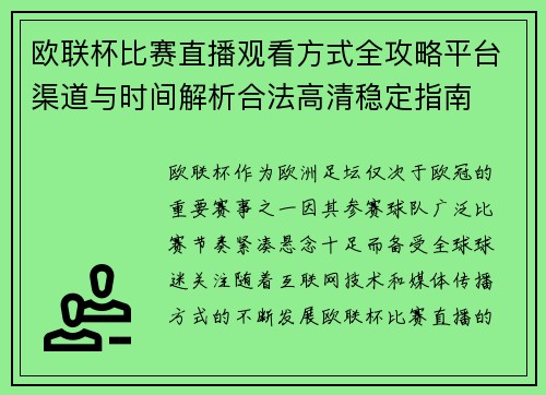 欧联杯比赛直播观看方式全攻略平台渠道与时间解析合法高清稳定指南