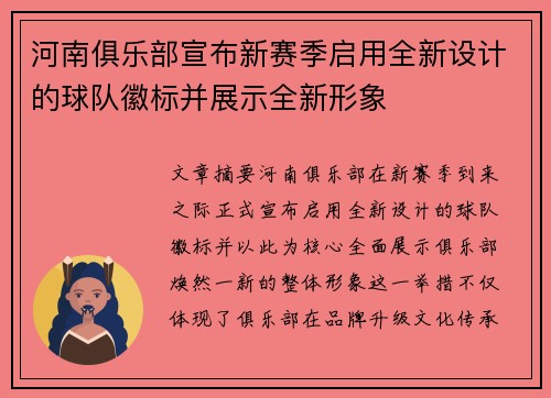 河南俱乐部宣布新赛季启用全新设计的球队徽标并展示全新形象