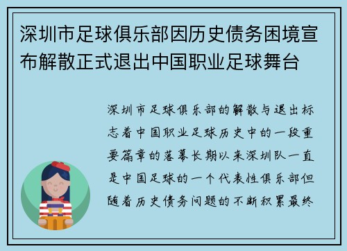 深圳市足球俱乐部因历史债务困境宣布解散正式退出中国职业足球舞台