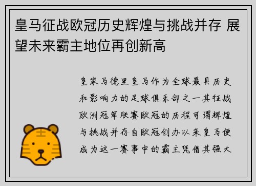 皇马征战欧冠历史辉煌与挑战并存 展望未来霸主地位再创新高 皇马征战欧冠历史辉煌与挑战并存 展望未来霸主地位再创新高