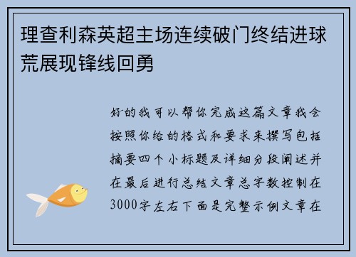 理查利森英超主场连续破门终结进球荒展现锋线回勇