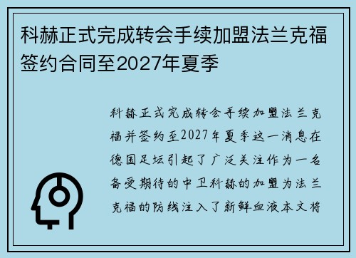 科赫正式完成转会手续加盟法兰克福签约合同至2027年夏季 科赫正式完成转会手续加盟法兰克福签约合同至2027年夏季