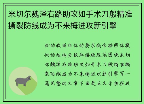 米切尔魏泽右路助攻如手术刀般精准撕裂防线成为不来梅进攻新引擎