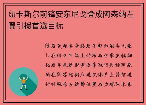 纽卡斯尔前锋安东尼戈登成阿森纳左翼引援首选目标
