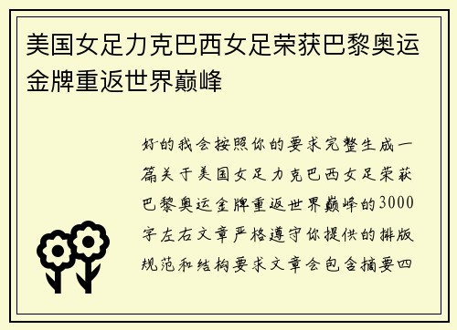 美国女足力克巴西女足荣获巴黎奥运金牌重返世界巅峰