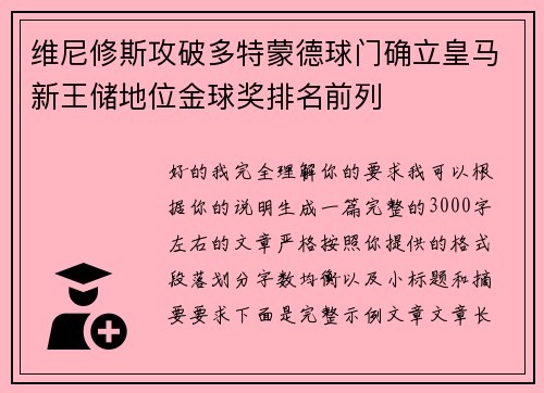 维尼修斯攻破多特蒙德球门确立皇马新王储地位金球奖排名前列 维尼修斯攻破多特蒙德球门确立皇马新王储地位金球奖排名前列