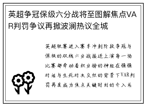 英超争冠保级六分战将至图解焦点VAR判罚争议再掀波澜热议全城