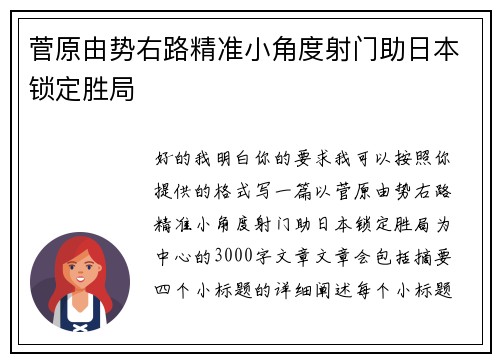 菅原由势右路精准小角度射门助日本锁定胜局 菅原由势右路精准小角度射门助日本锁定胜局