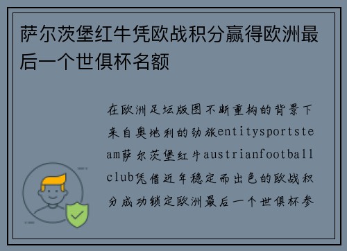 萨尔茨堡红牛凭欧战积分赢得欧洲最后一个世俱杯名额