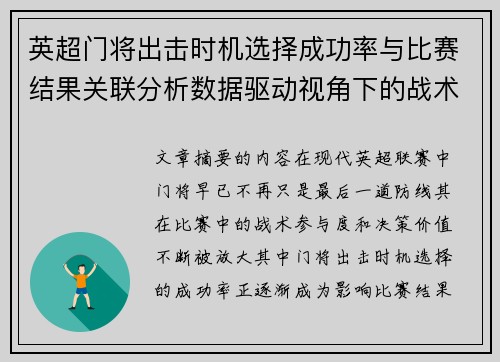 英超门将出击时机选择成功率与比赛结果关联分析数据驱动视角下的战术价值