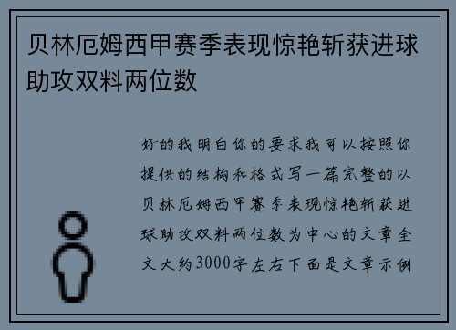 贝林厄姆西甲赛季表现惊艳斩获进球助攻双料两位数