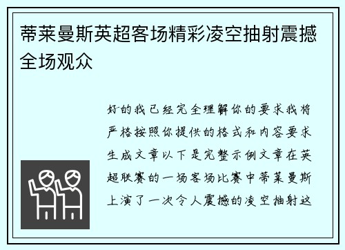 蒂莱曼斯英超客场精彩凌空抽射震撼全场观众 蒂莱曼斯英超客场精彩凌空抽射震撼全场观众