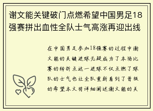 谢文能关键破门点燃希望中国男足18强赛拼出血性全队士气高涨再迎出线生机