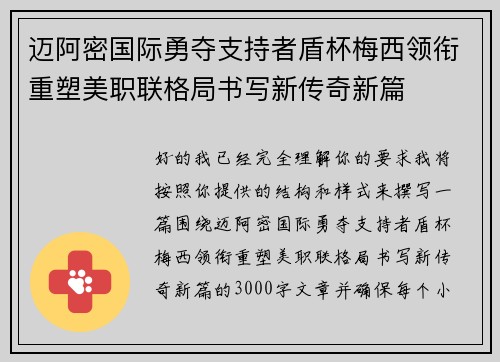 迈阿密国际勇夺支持者盾杯梅西领衔重塑美职联格局书写新传奇新篇