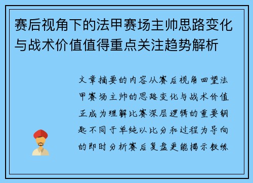 赛后视角下的法甲赛场主帅思路变化与战术价值值得重点关注趋势解析