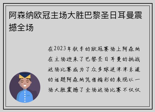 阿森纳欧冠主场大胜巴黎圣日耳曼震撼全场