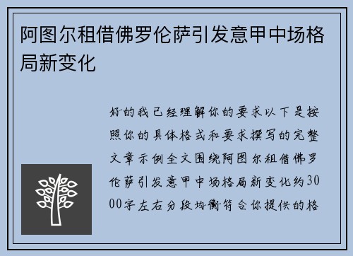 阿图尔租借佛罗伦萨引发意甲中场格局新变化 阿图尔租借佛罗伦萨引发意甲中场格局新变化