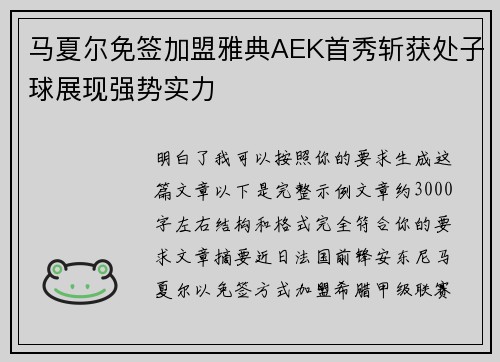 马夏尔免签加盟雅典AEK首秀斩获处子球展现强势实力