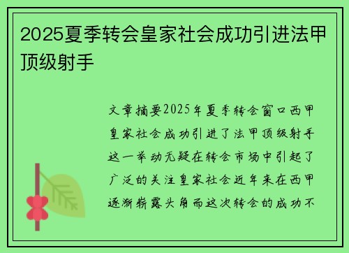 2025夏季转会皇家社会成功引进法甲顶级射手