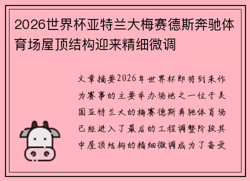 2026世界杯亚特兰大梅赛德斯奔驰体育场屋顶结构迎来精细微调