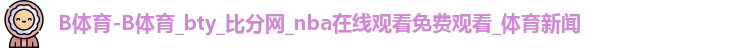 B体育